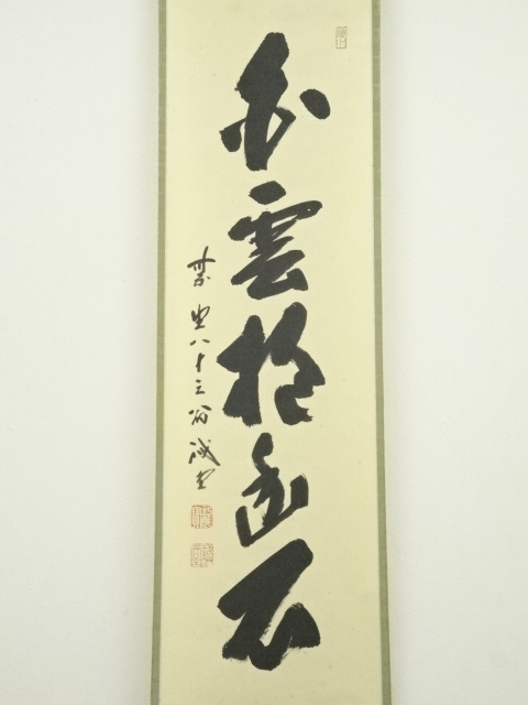 道具 ] - 道具 大徳寺藤井誡堂筆 「白雲抱幽石」一行書 肉筆紙本掛軸